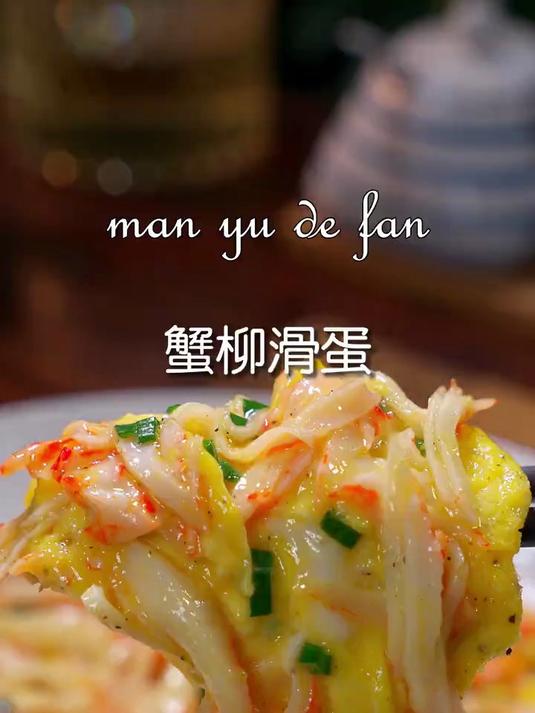 家里有孩子不爱吃饭的，你就做个蟹柳滑蛋