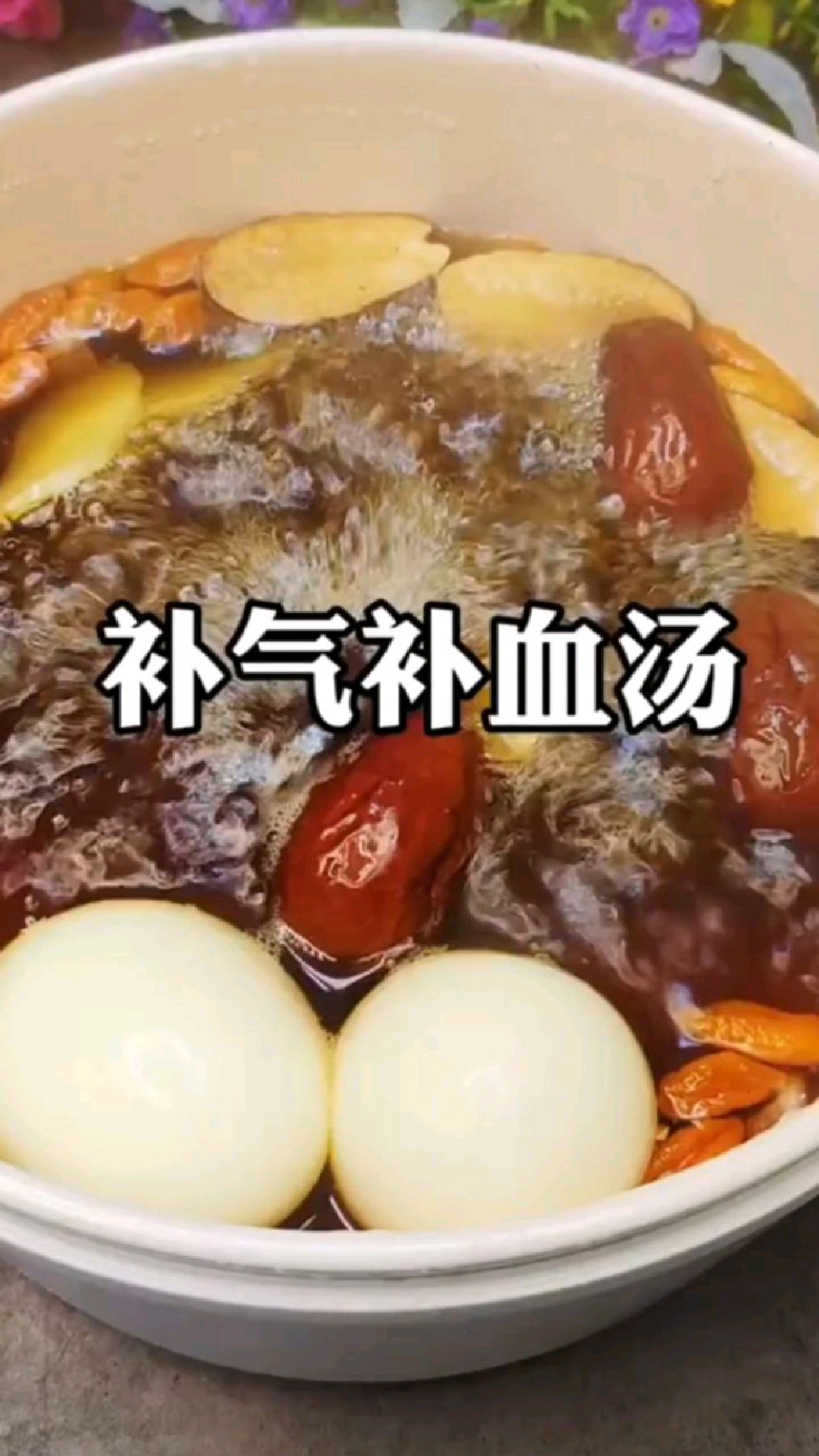 糖缘古法红糖:补气补血汤