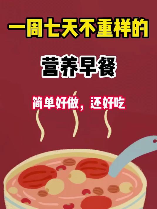 一周七天不重样的 营养早餐