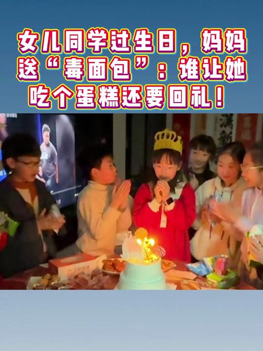 女儿同学过生日,妈妈送过期两个月的面包:谁让她吃蛋糕还要回礼
