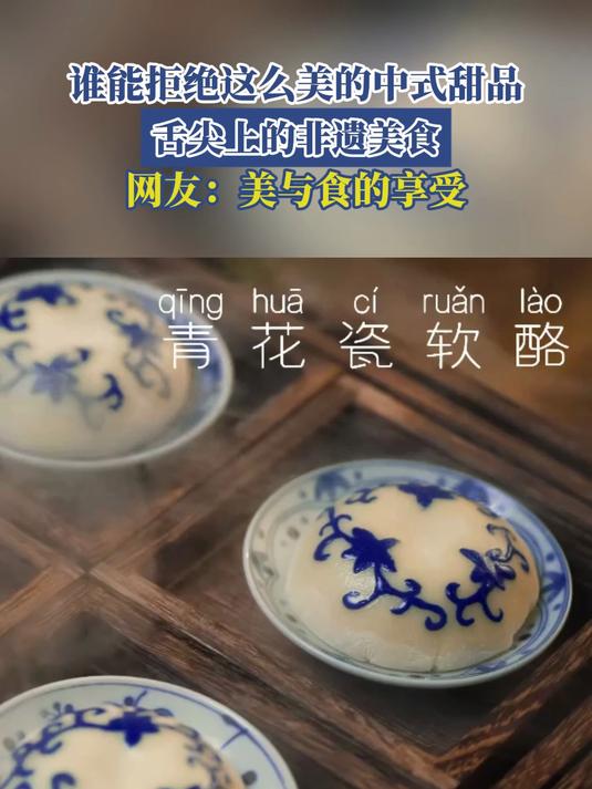 谁能拒绝这么美的中式甜品,舌尖上的非遗美食,网友美与食的享受