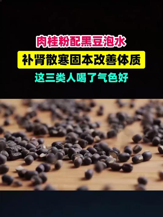 肉桂粉搭配黑豆泡水补肾散寒固本，这3类人喝了气色好！#扬帆养生季#