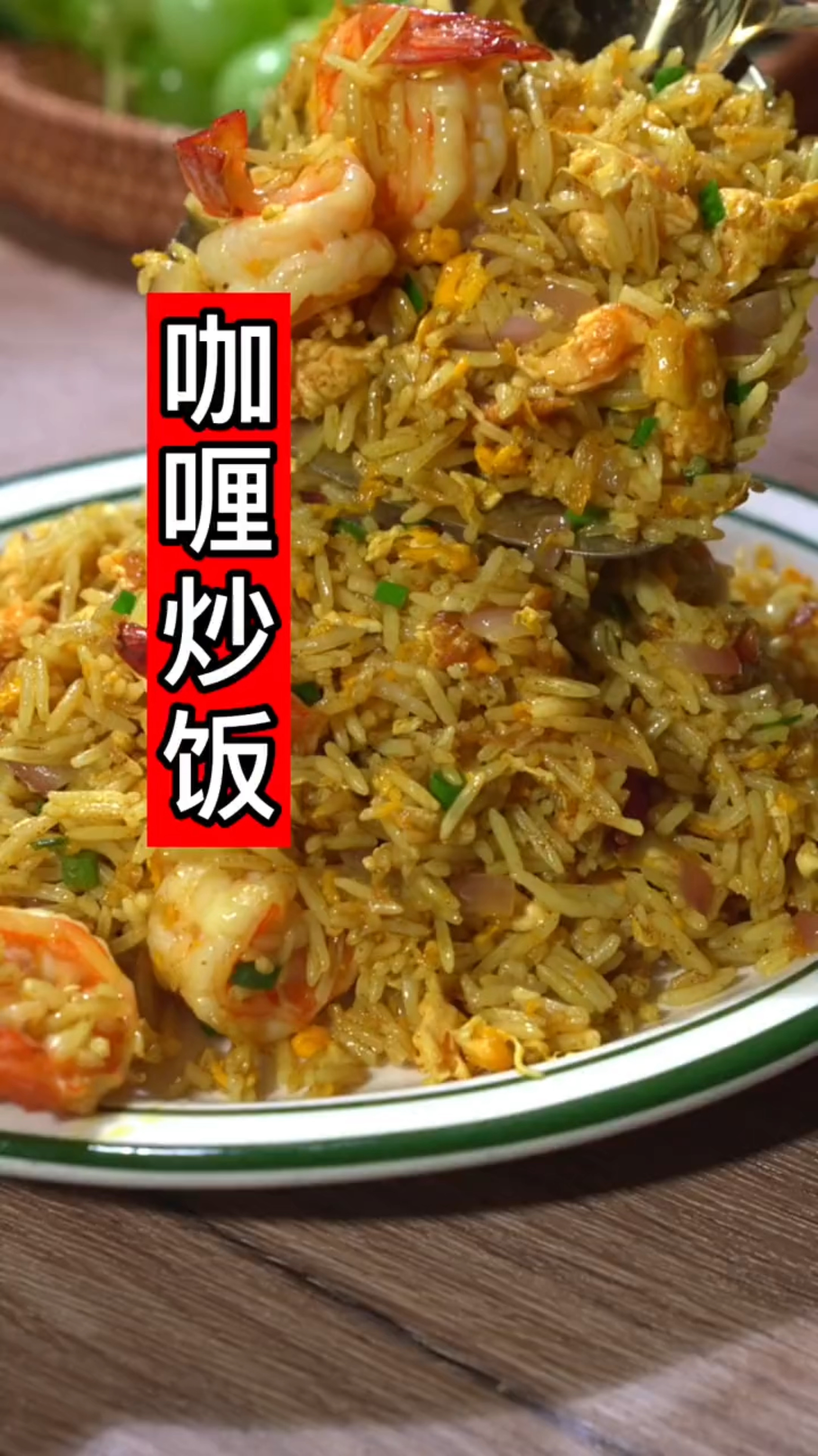 咖喱炒饭的做法