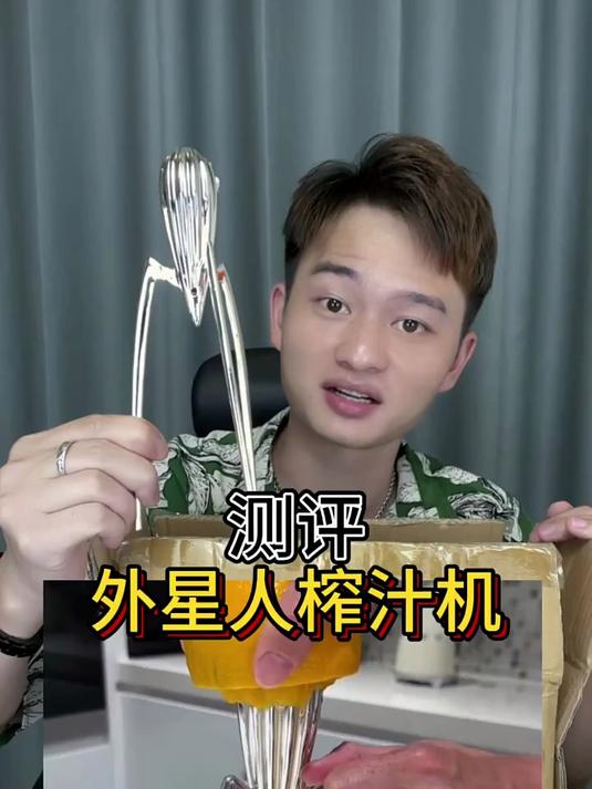 这外星人榨汁机你们觉得怎么样?