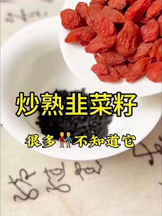 韭菜籽炒熟配枸杞,别有一番好功效