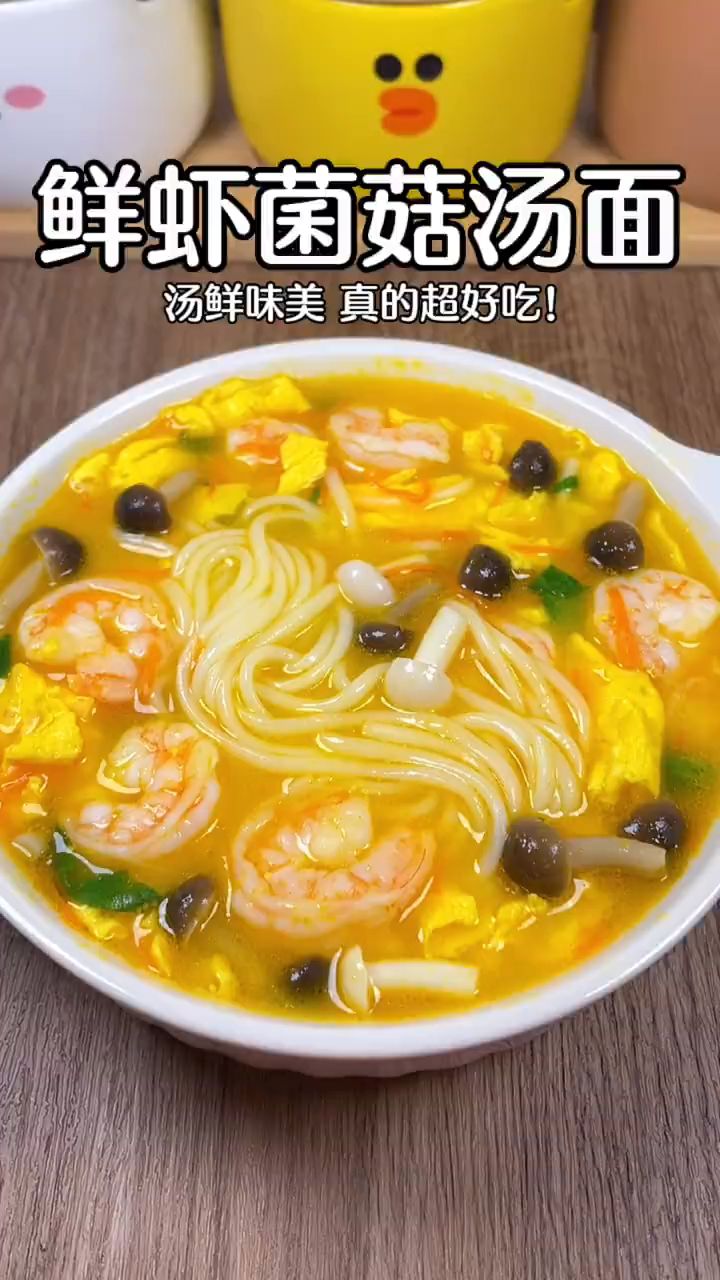 汤鲜味美的菌菇鲜虾面