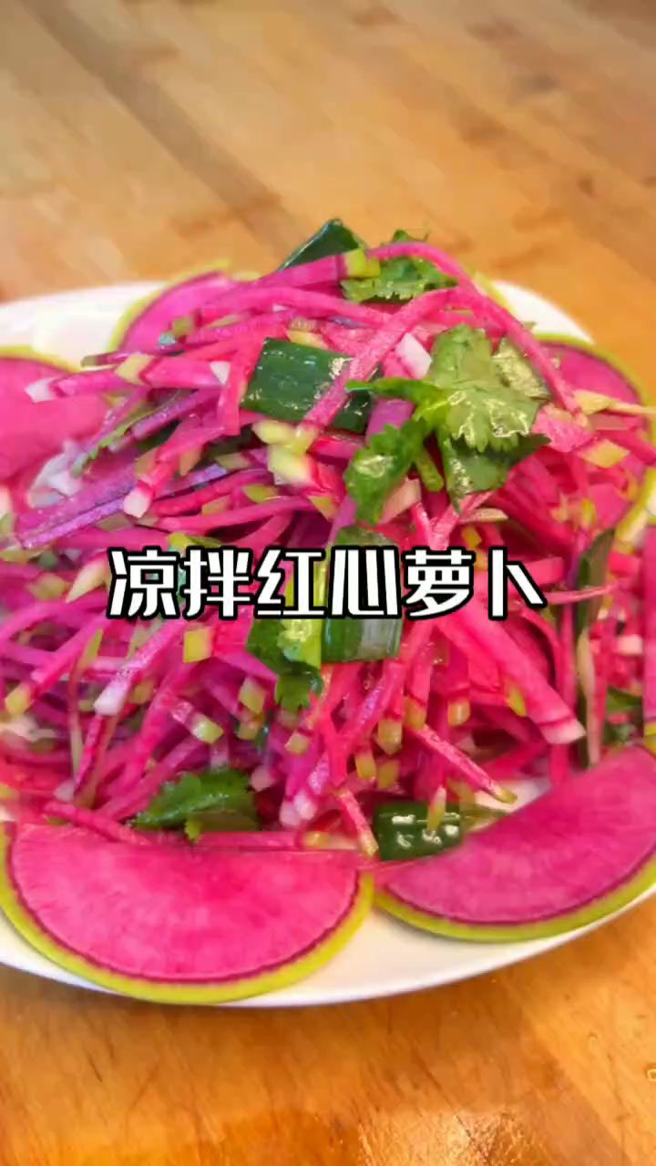 凉拌红心萝卜做法