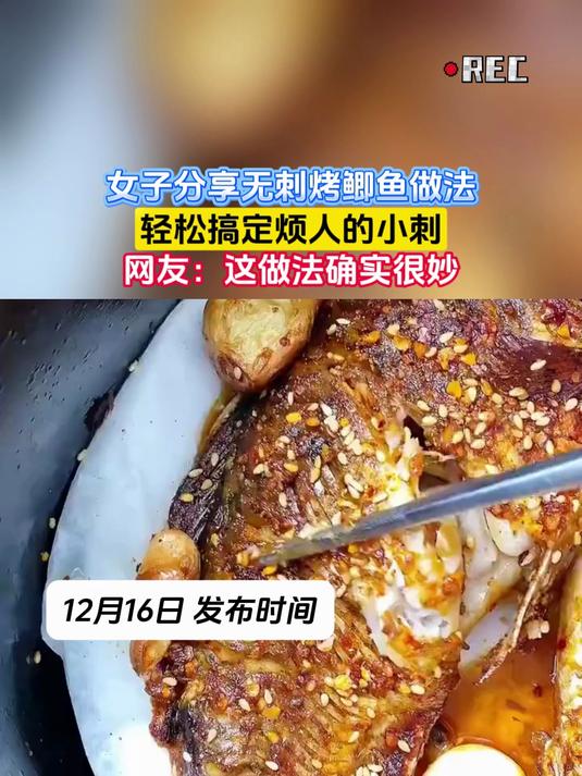 女子分享无刺烤鲫鱼做法,轻松搞定烦人的小刺