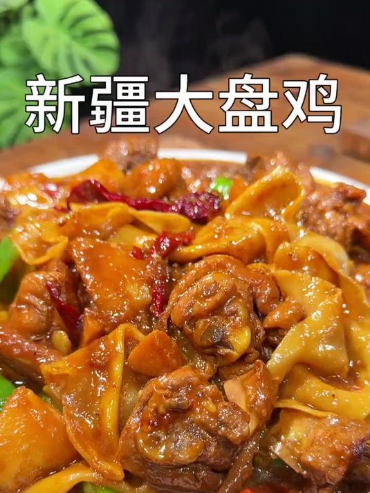 不用去新疆也能吃到好吃的大盘鸡了