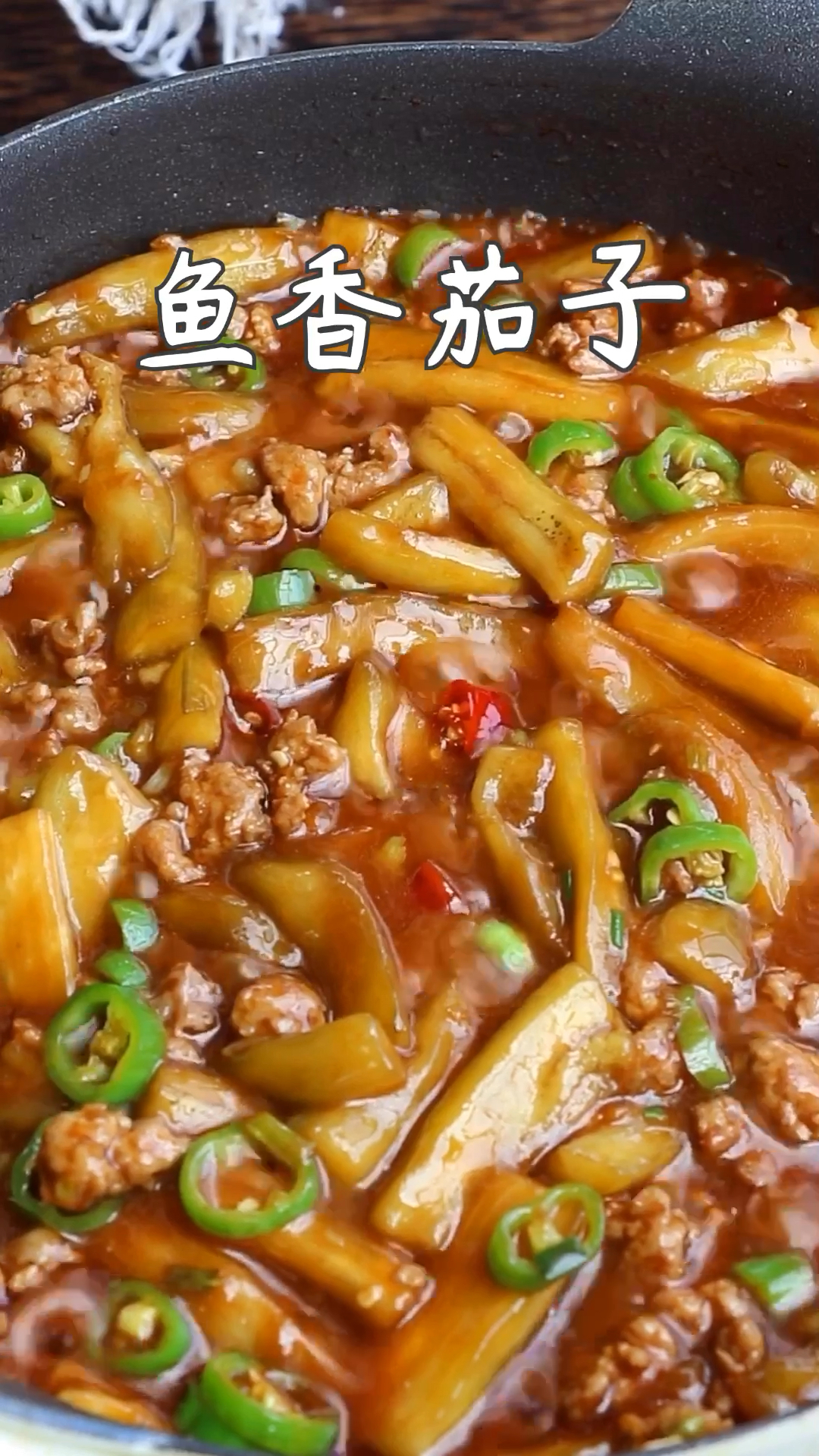 超级下饭的鱼香茄子