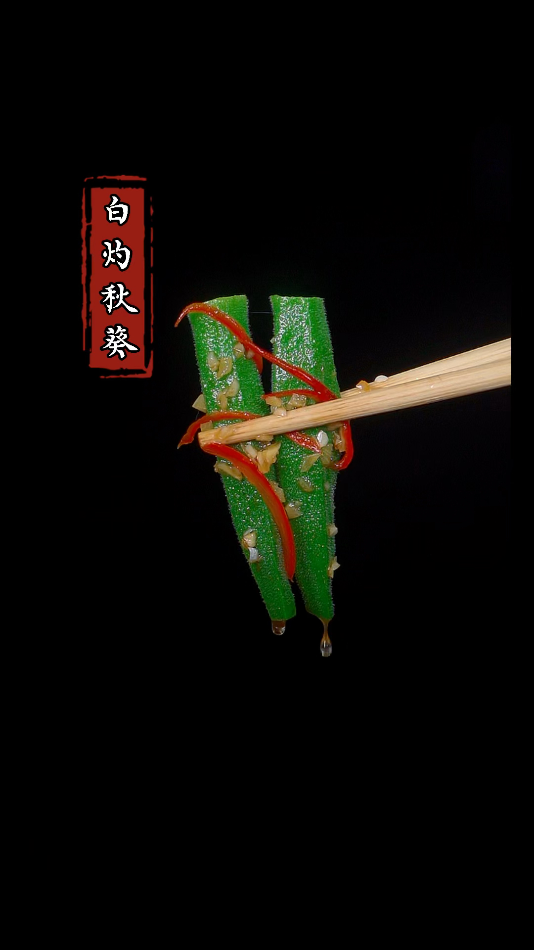 很多人都不知道秋葵营养又美味的吃法,今天我就把正确的方法交给你#家常菜 #秋葵
