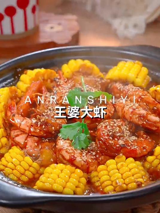 香喷喷的王婆大虾