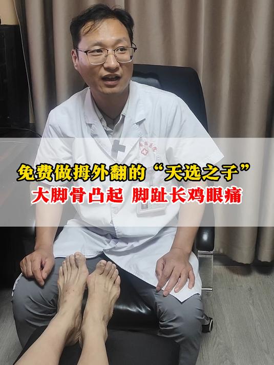 免费做拇外翻的“天选之子”,大脚骨凸起 脚趾长鸡眼痛