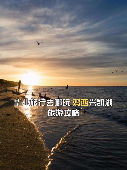 兴凯湖：鸡西的边境湖泊奇观