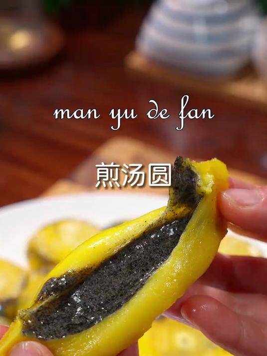 教你做好吃的煎汤圆