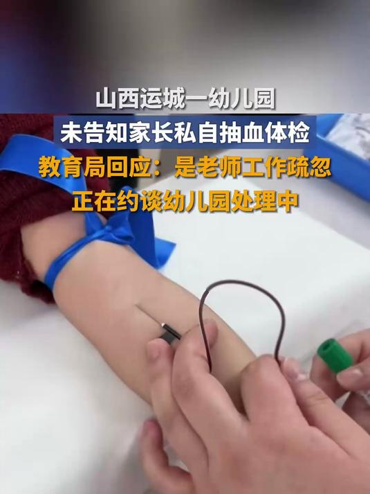 山西运城一幼儿园未告知家长私自抽血体检,教育局回应:是老师工作疏忽,正在约谈幼儿园处理中