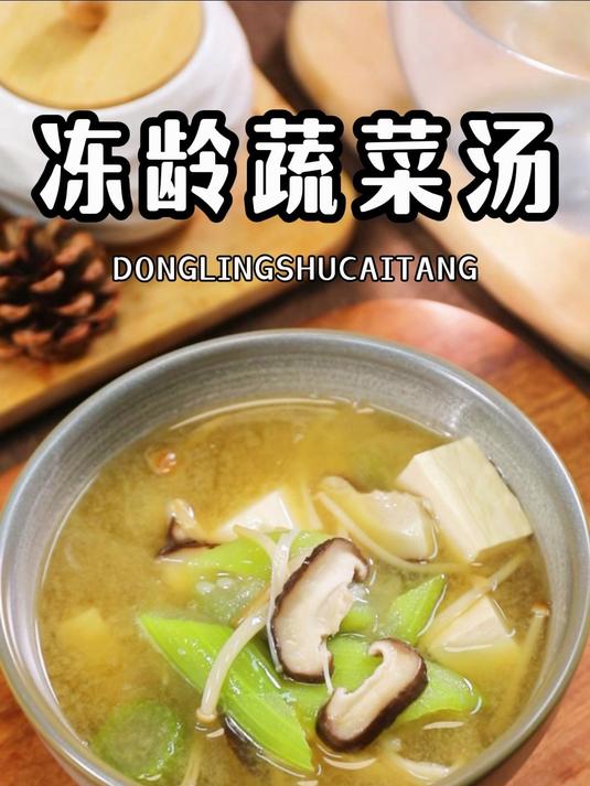 日本80岁老人的冻龄食谱,每天一碗蔬菜汤!