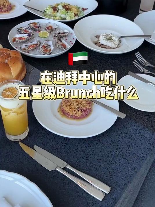 在迪拜中心的超豪华五星Brunch吃什么!