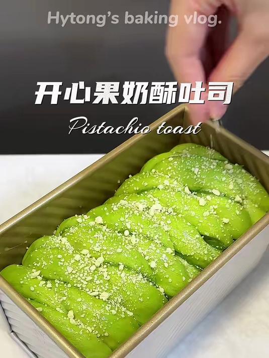 双重开心果奶酥吐司浓郁香醇柔软好吃