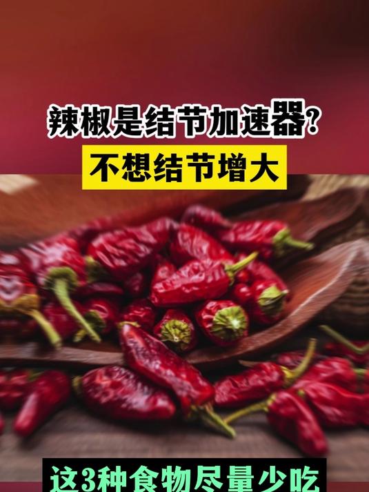辣椒是结节加速器?不想结节增大,这3种食物尽量少吃