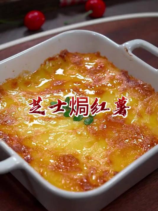 家里有吃不完的红薯，你就试试这个芝士焗红薯，软糯香甜还能拉丝