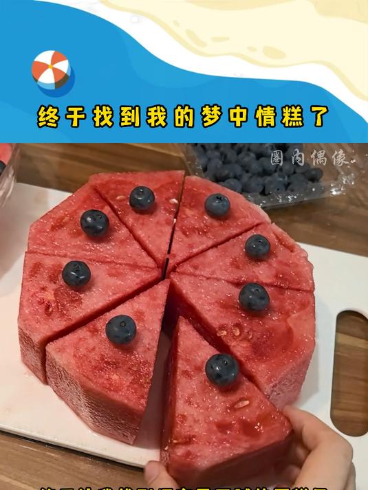 方法是挺好的,那么问题来了,我冬天生日咋办啊!水果蛋糕