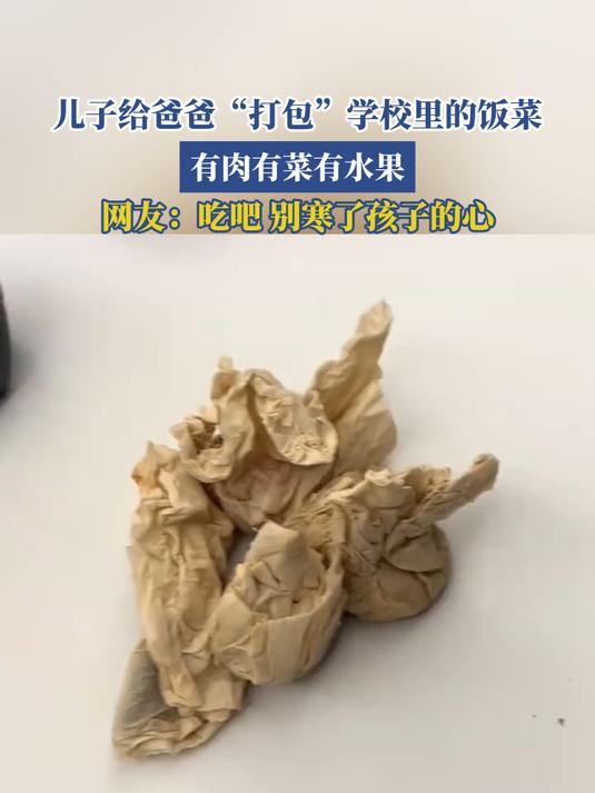 儿子给爸爸“打包”学校里的饭菜,有肉有菜有水果,网友:吃吧别寒了孩子的心!