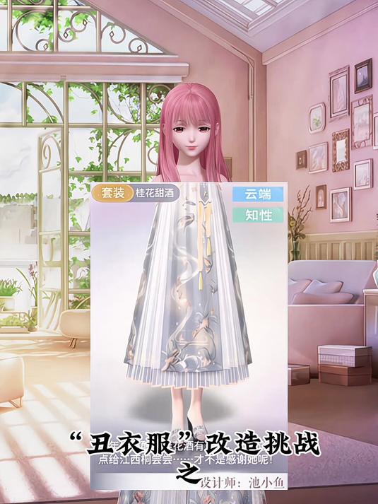 “丑衣服”改造挑战之桂花甜酒 闪耀暖暖 闪耀暖暖二创 闪耀暖？