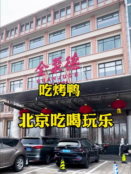 和平门烤鸭店吃烤鸭，有酒有鸭。您吃烤鸭都去哪儿？