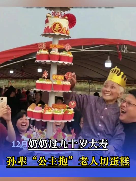 奶奶过九十岁大寿,孙辈“公主抱”,老人切蛋糕