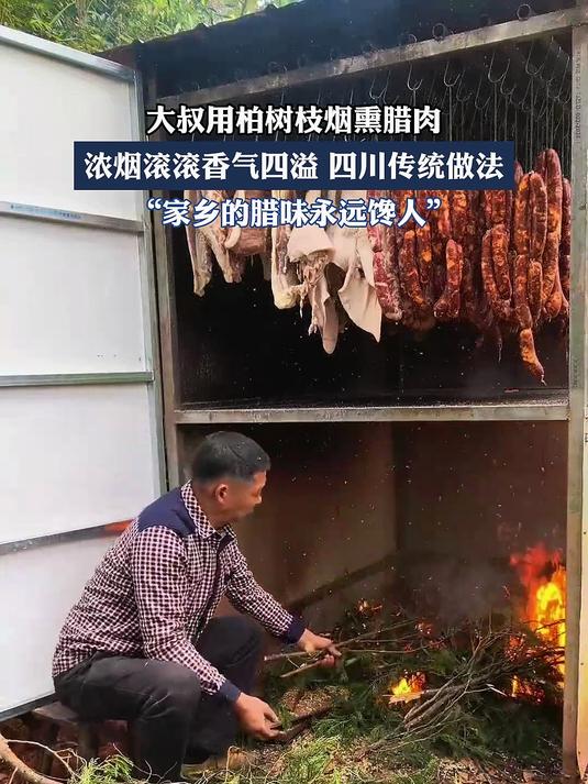 大叔用柏树枝烟熏腊肉,浓烟滚滚香气四溢 四川传统做法