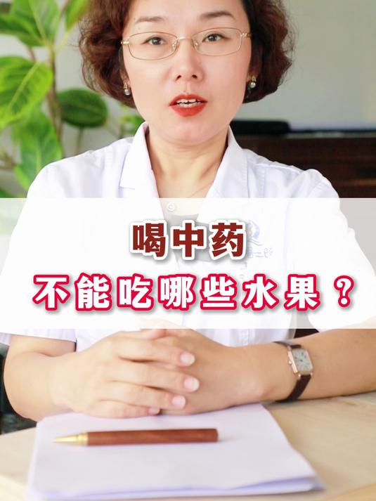 喝中药不能吃哪些水果?