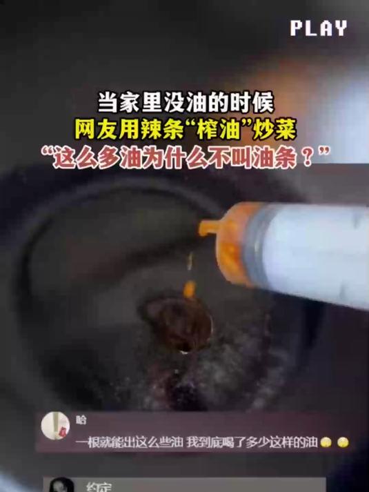 当家里没油的时候,网友用辣条“榨油”炒菜,“这么多油为什么不叫油条?”