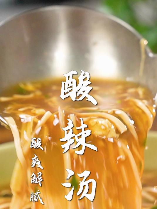 酸辣汤太好喝了!只要40s,解锁国宴级配方!年夜饭必学!