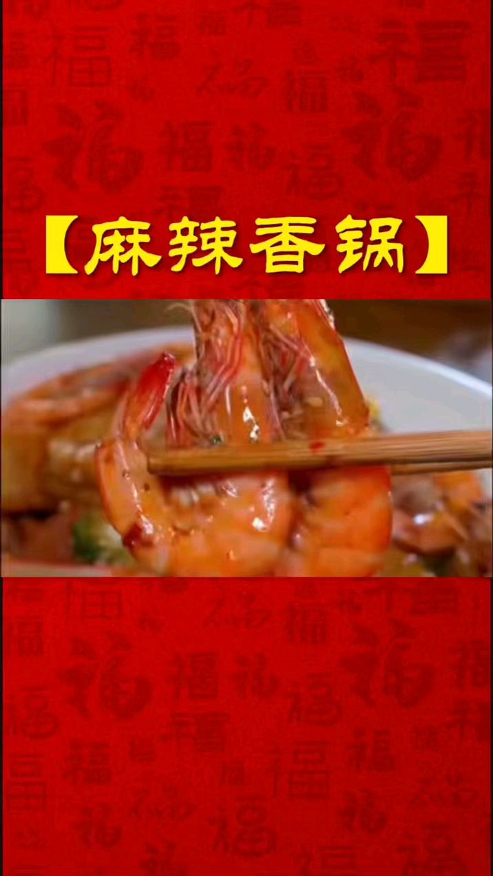 麻辣香锅 家常菜