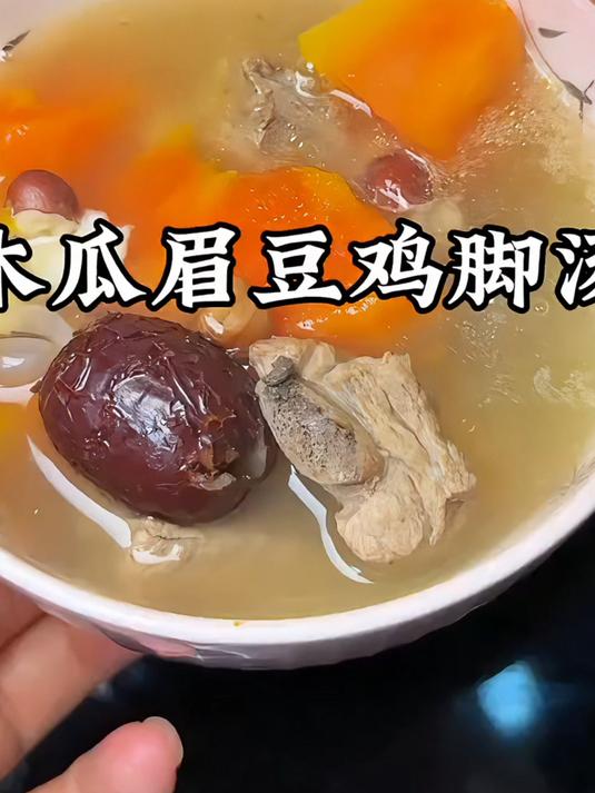 秋冬干燥给姐妹们煮一锅木瓜眉豆鸡脚汤清清润润超舒服