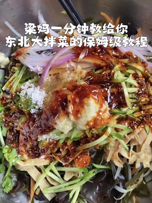 没有什么是一口东北大拌菜解决不了的～一分钟的保姆级教程