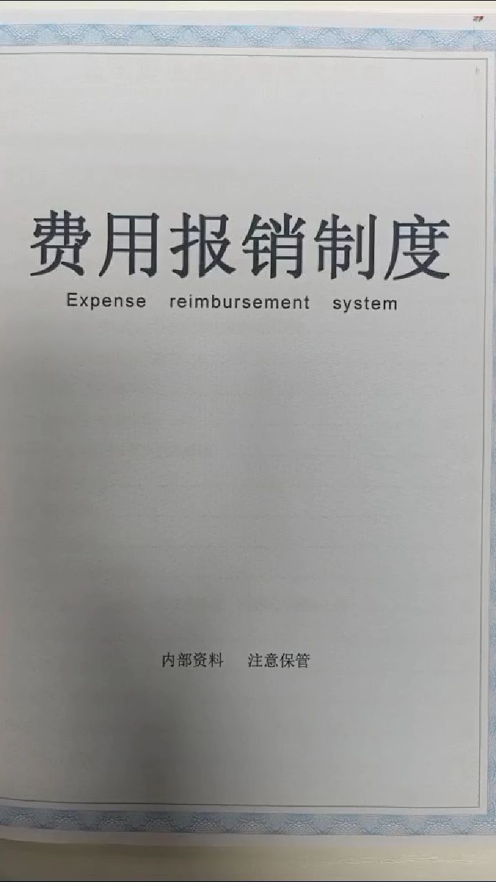 第一次见这么完美费用报销制度范文,含发票粘贴规范