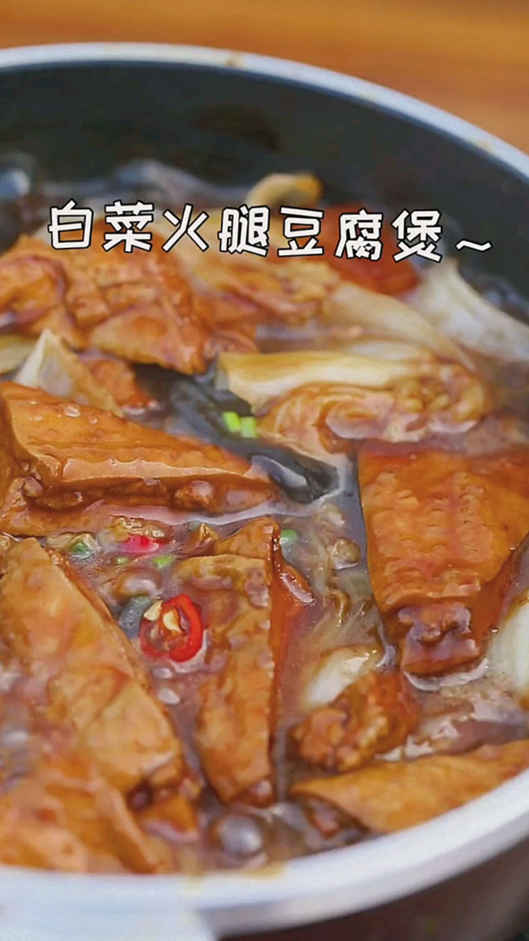 白菜火腿豆腐煲,冬季最爱的美食!