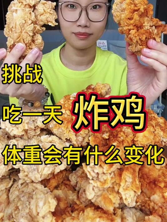 吃一天炸鸡 挑战吃一天炸鸡,体重有什么变化?