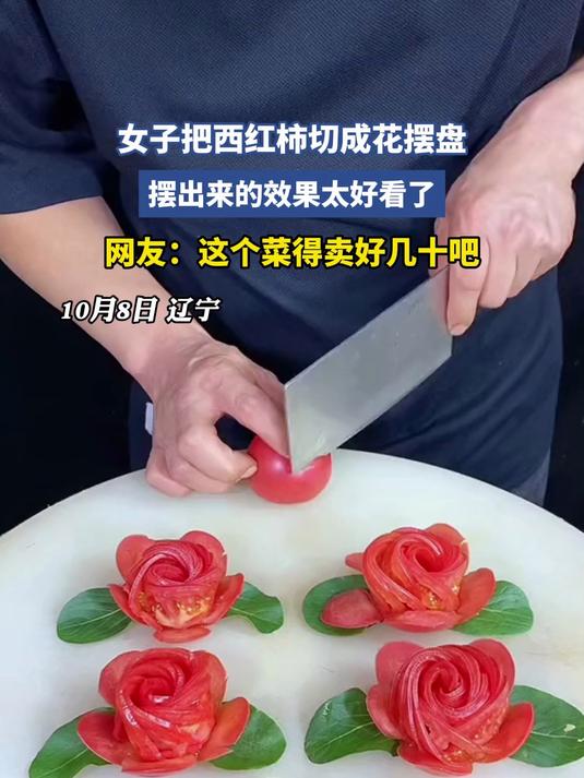 女子把西红柿切成花摆盘