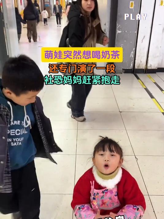萌娃突然想喝奶茶,还专门演了一段,社恐妈妈赶紧抱走