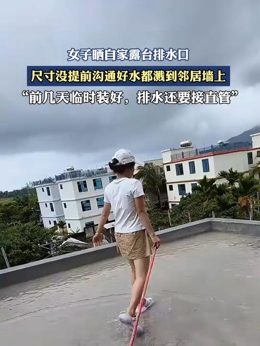 女子晒自家露台排水口，尺寸没提前沟通好水都溅到邻居墙上。#金榜同行时#