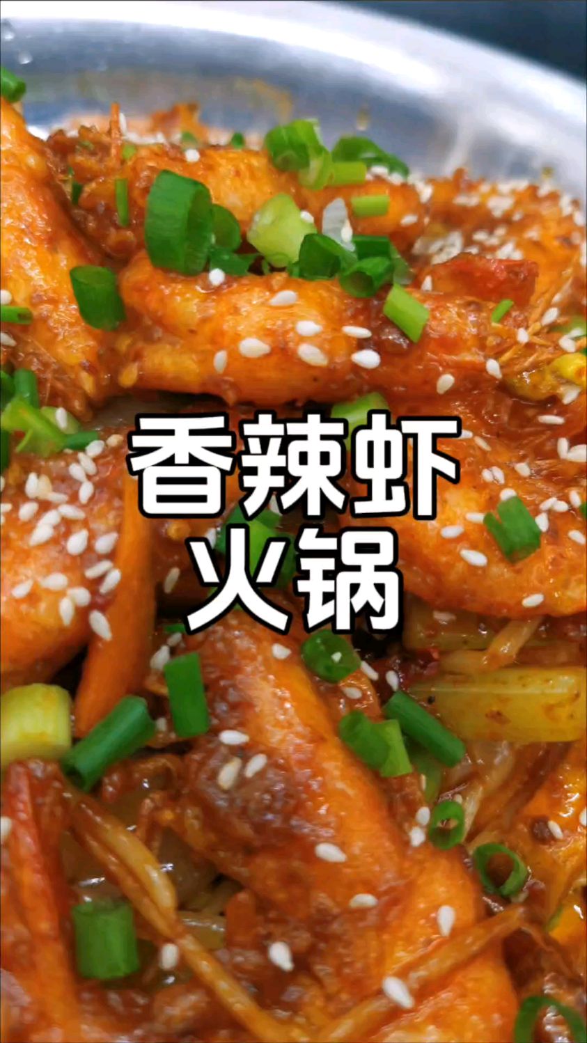 先吃虾后涮菜干锅香辣虾火锅,甘香诱人酥脆可口香辣过瘾