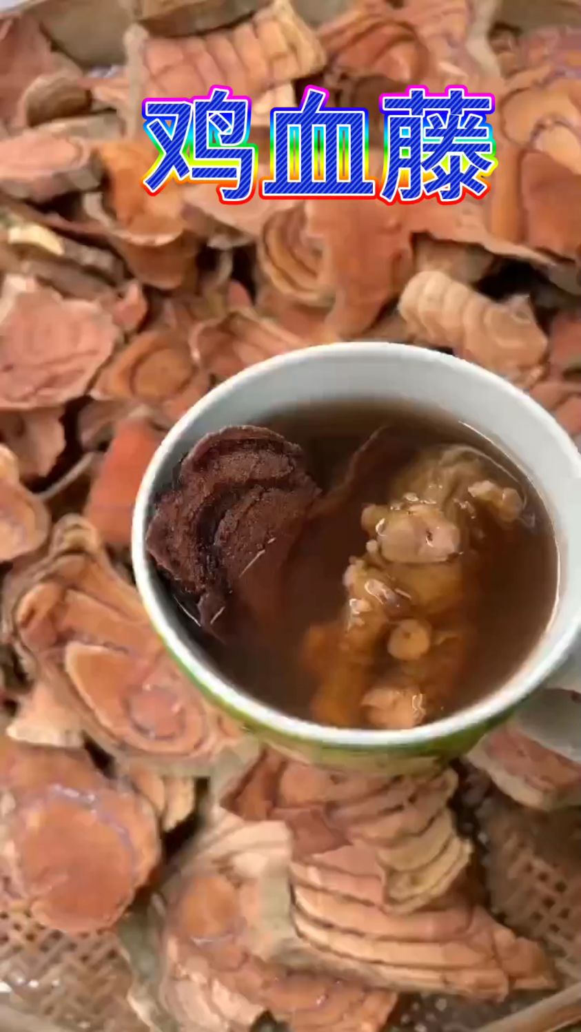 鸡血藤的功效与作用,你知道吗