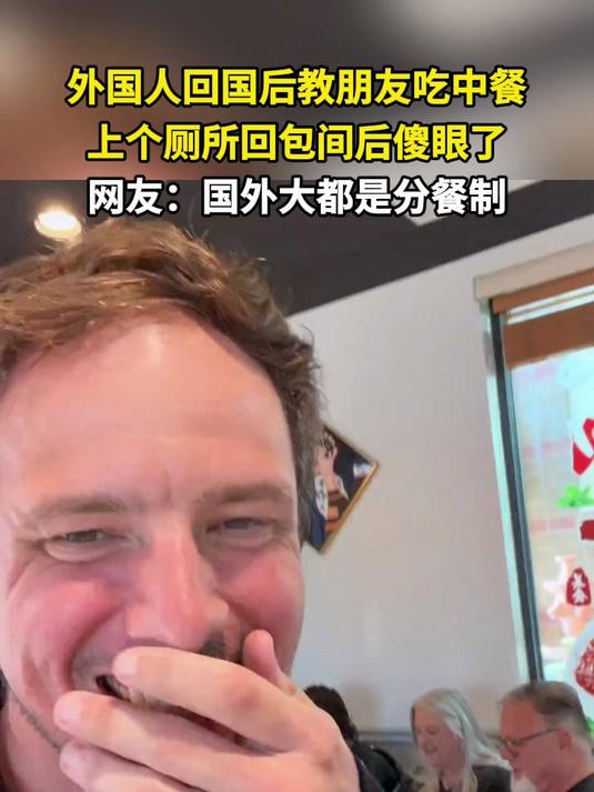 外国人回国后教朋友吃中餐 上个厕所回包间后傻眼 网友：国外大都是分餐制