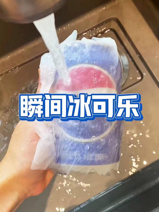 可乐变冰沙，一起来做瞬间冰可乐！