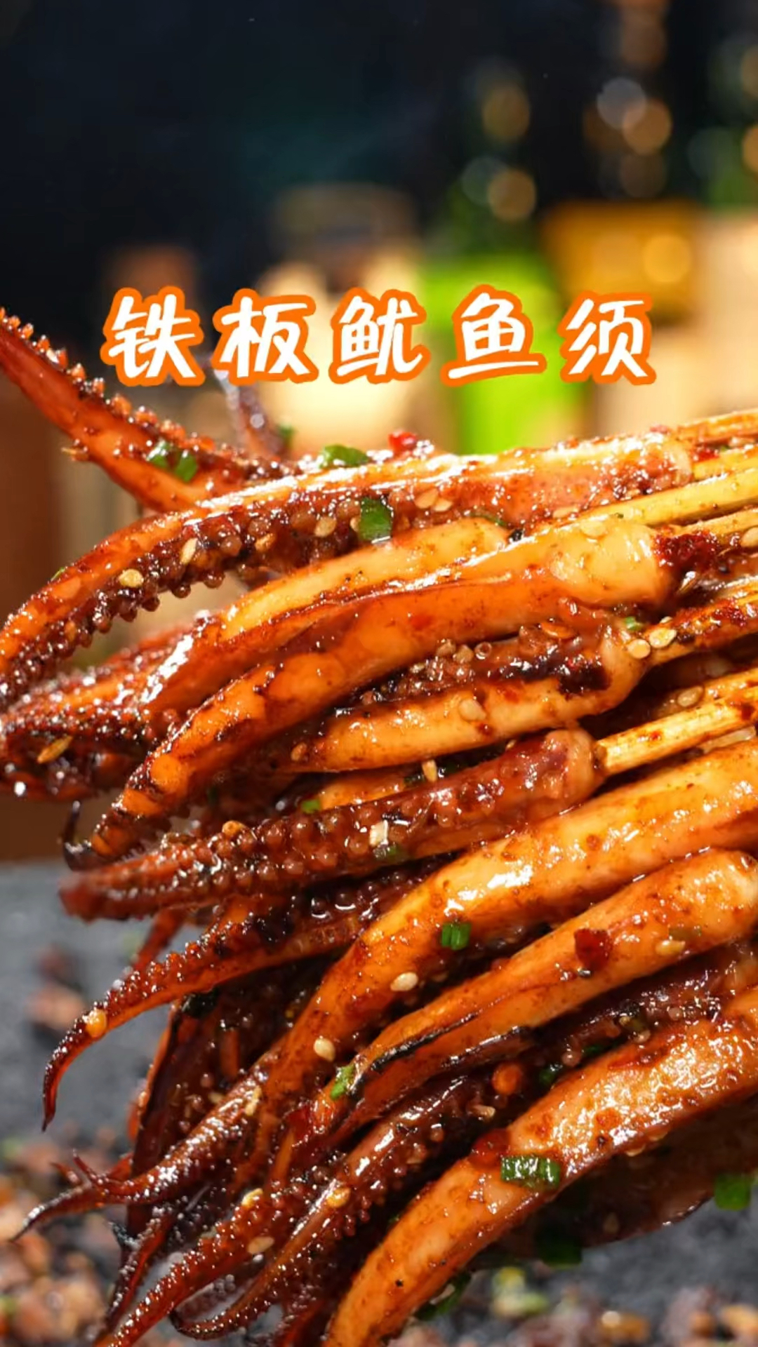 不管男生女生都爱吃的铁板鱿鱼,配料是关键