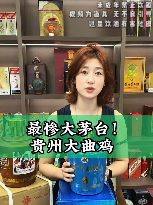 最惨大茅台!贵州大曲鸡