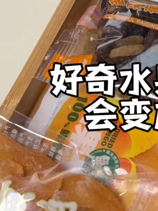 今天挑战用水果干自制水果罐头